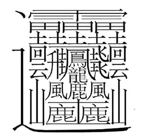 筆畫22的字|總筆畫為22畫的國字一覽,字典檢索到1760個22畫的字